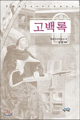 고백록 표지