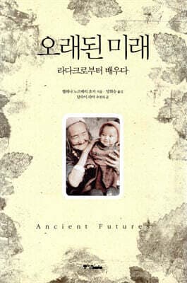 오래된 미래 표지
