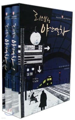 리스본행 야간열차 세트 표지