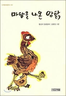 마당을 나온 암탉 표지