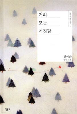 거의 모든 거짓말 표지
