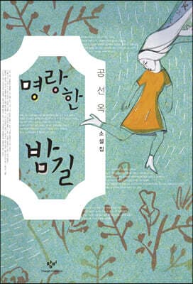 명랑한 밤길 표지
