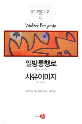 일방통행로/사유이미지 표지