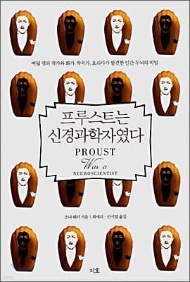프루스트는 신경과학자였다 표지