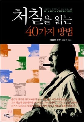 처칠을 읽는 40가지 방법 표지