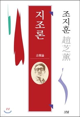 지조론 표지