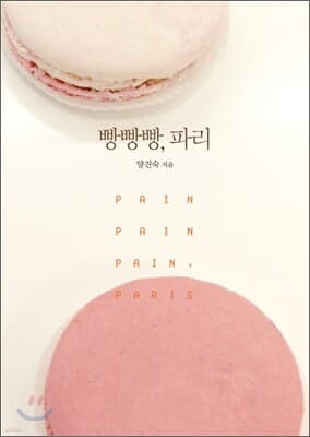 빵빵빵, 파리 표지