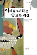 이데올로기라는 숭고한 대상 cover