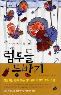 럼두들 등반기 표지