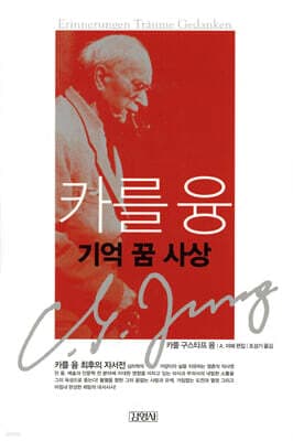 카를 융 기억 꿈 사상 표지