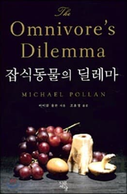 잡식동물의 딜레마 표지