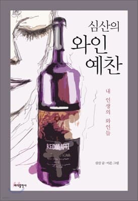 심산의 와인 예찬 표지