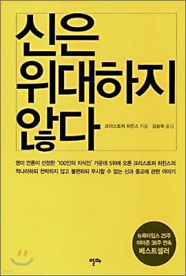 신은 위대하지 않다 표지