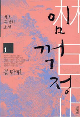 임꺽정 1 표지