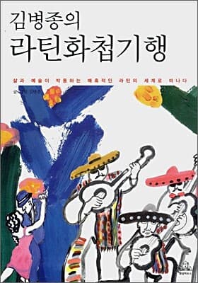 김병종의 라틴화첩기행 표지