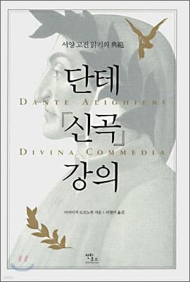 단테 『신곡』 강의 표지