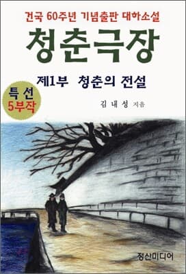 청춘극장 제1부 표지