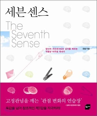 세븐 센스 The Seventh Sense 표지