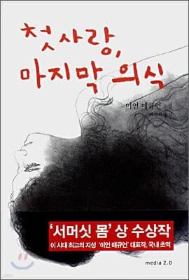 첫사랑, 마지막 의식 표지