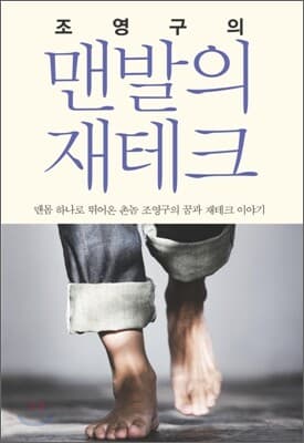 조영구의 맨발의 재테크 표지