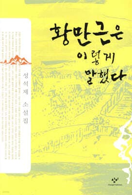 황만근은 이렇게 말했다 표지