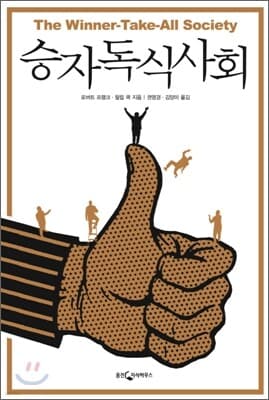 승자독식사회 cover