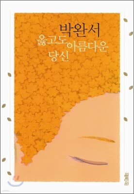 옳고도 아름다운 당신 표지