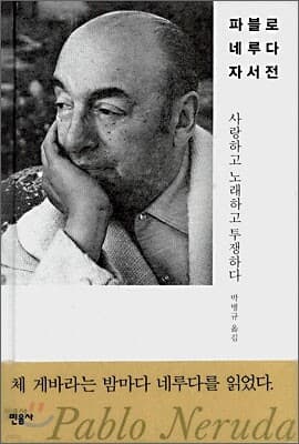 파블로 네루다 자서전 표지