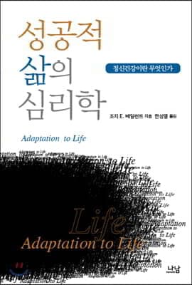 성공적 삶의 심리학 표지