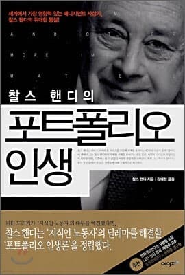찰스 핸디의 포트폴리오 인생 표지