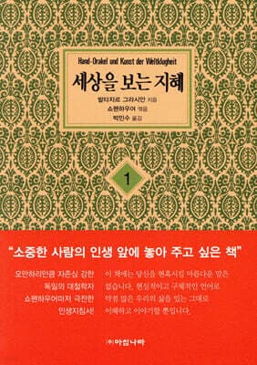 [보급판 문고본] 세상을 보는 지혜 1 표지