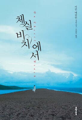 체실 비치에서 표지