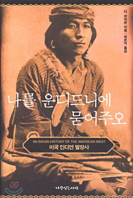 나를 운디드니에 묻어주오 표지