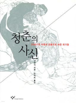 청춘의 사신 표지
