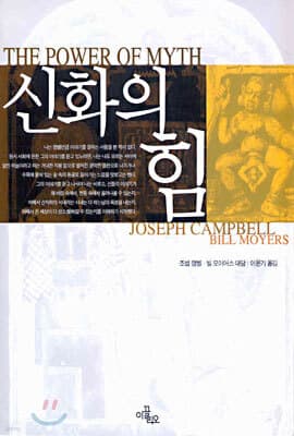 신화의 힘 cover