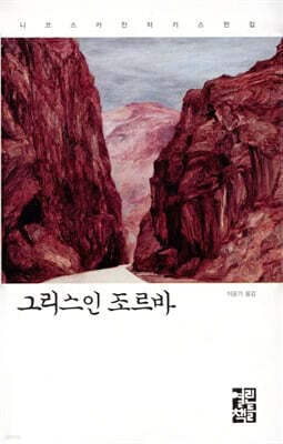 그리스인 조르바 표지