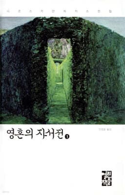 영혼의 자서전 1 표지