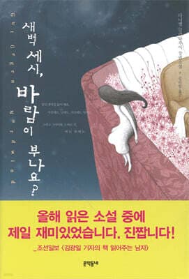 새벽 세시, 바람이 부나요? 표지