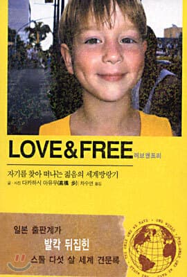 LOVE & FREE 러브 앤 프리 표지