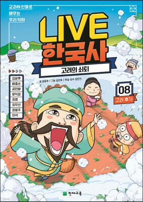 교과서 인물로 배우는 우리 역사 LIVE 한국사 8 표지