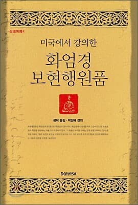 미국에서 강의한 화엄경 보현행원품 표지