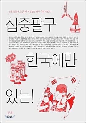 십중팔구 한국에만 있는! 표지