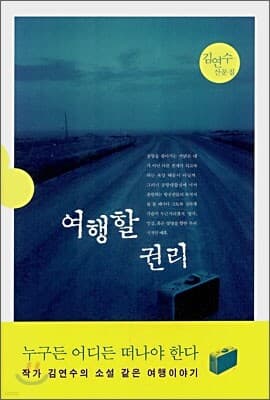여행할 권리 표지