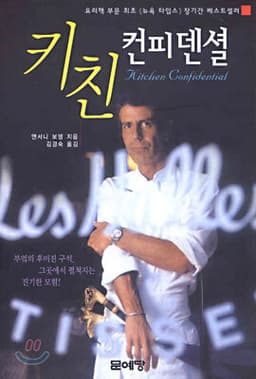 키친 컨피덴셜 표지