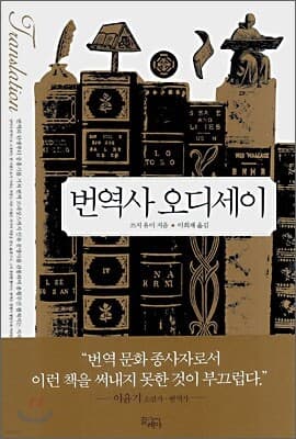 번역사 오디세이 표지