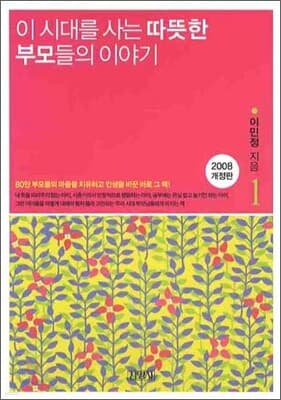 이 시대를 사는 따뜻한 부모들의 이야기 1 표지