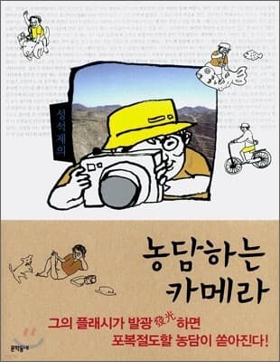 성석제의 농담하는 카메라 표지