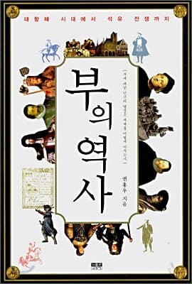 부의 역사 표지