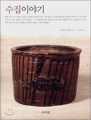 수집이야기 표지