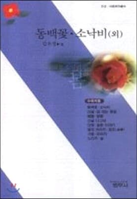 동백꽃 소낙비 (외) cover